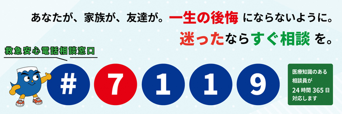 救急安心電話相談窓口#7119