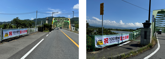 富士川橋100周年記念横断幕