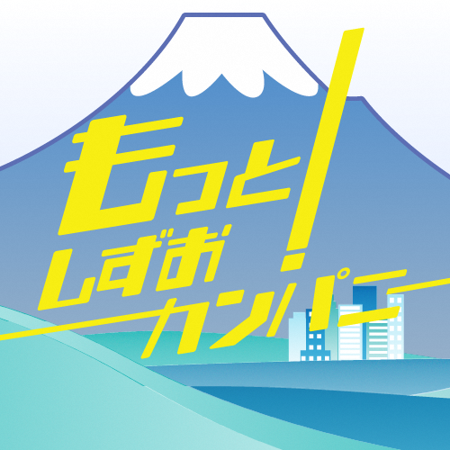 もっと!しずおカンパニーアイコン画像