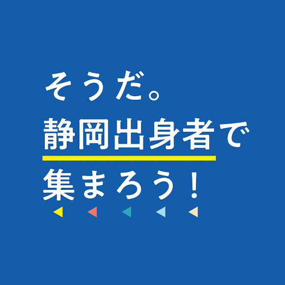 そうだ。静岡出身者で集まろうバナー画像