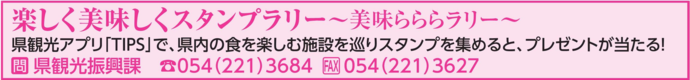 楽しく美味しくスタンプラリー～美味らららラリー～（外部リンク・新しいウィンドウで開きます）