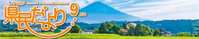 県民だより9月号