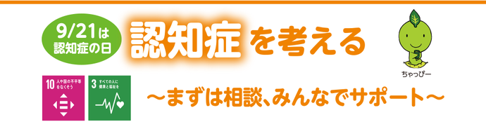 認知症を考える～まずは相談、みんなでサポート～