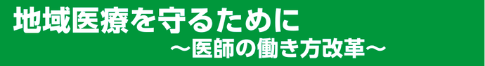 地域医療を守るために～医師の働き方改革～