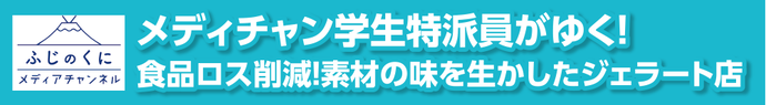 メディチャン学生特派員がゆく！