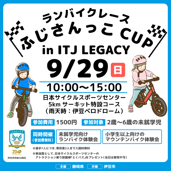 ランバイクレースふじさんっこCUP in ITJ LEGACY参加者募集