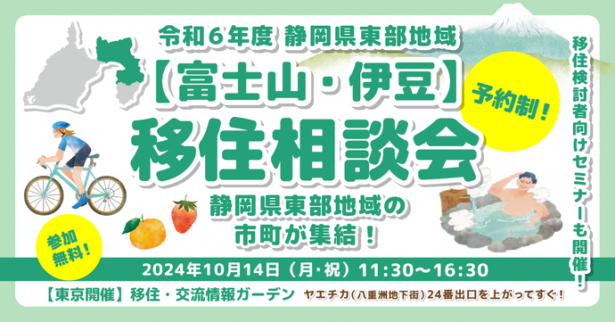 令和6年度東部地域移住相談会