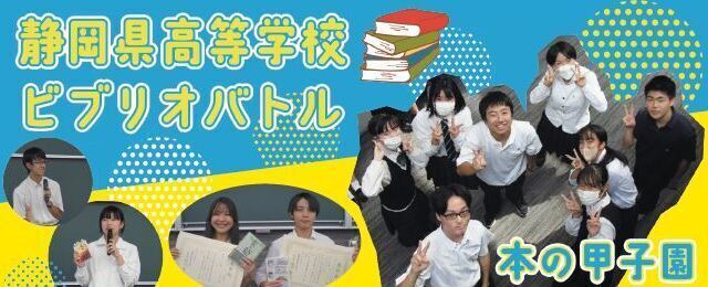 写真：静岡県高等学校ビブリオバトル