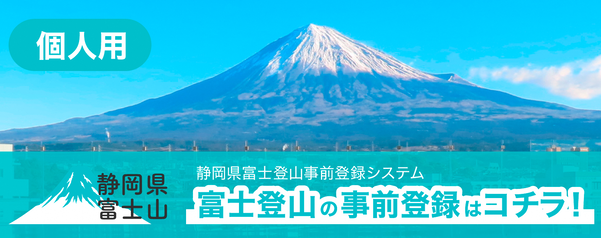 バナー：静岡県富士登山事前登録システム（外部リンク・新しいウィンドウで開きます）