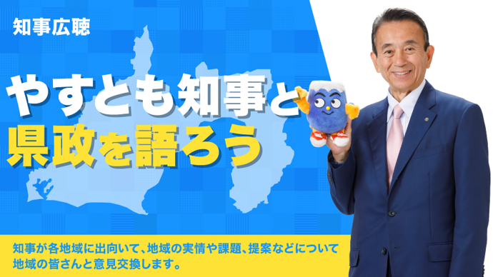 知事広聴画像バナー