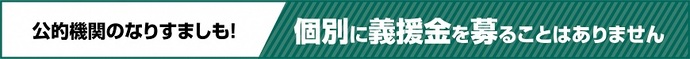 公的機関が個別に義援金を募ることはありません