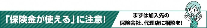 「保険金が使える」に注意！