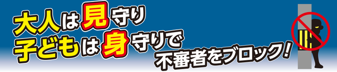 大人は見守り　子どもは身守りで　不審者をブロック！