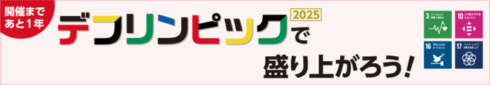 デフリンピック2025で盛り上がろう！