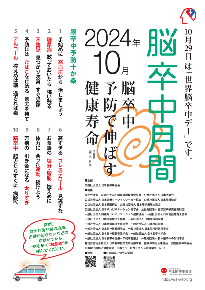 令和6年度脳卒中月間のポスター