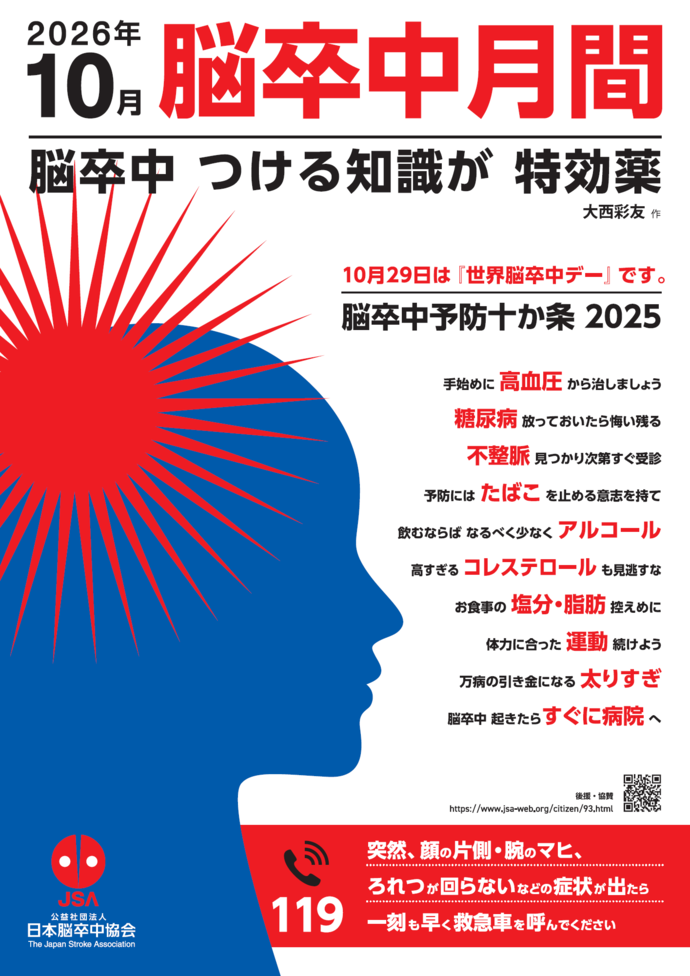 令和7年度脳卒中月間のポスター