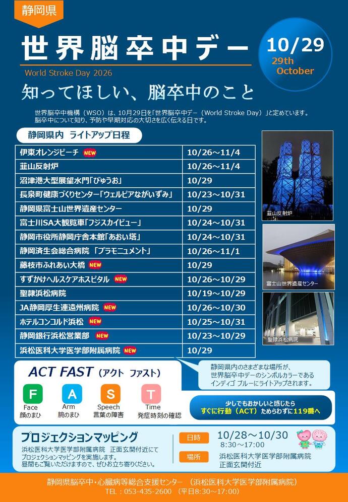 令和8年度世界脳卒中デーのリーフレット