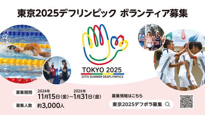 東京2025デフリンピックボランティア募集