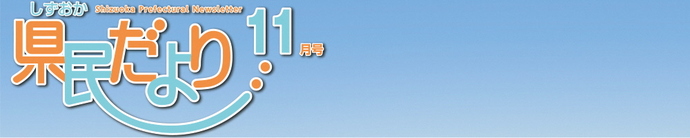 県民だより11月号