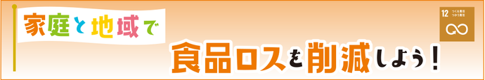 家庭と地域で食品ロスを削減しよう！