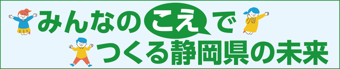 みんなの「こえ」でつくる　静岡県の未来