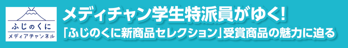 メディチャン学生特派員がゆく！