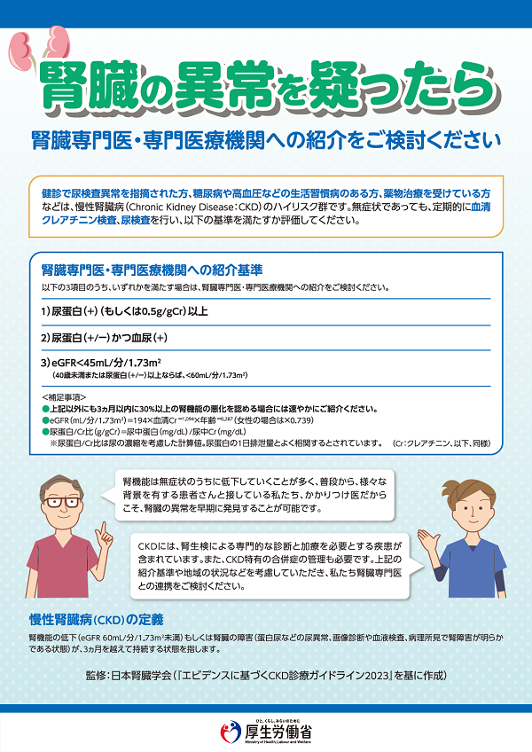 CKD医師向けパンフレット（厚生労働省）