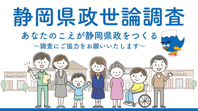 県政世論調査のバナー