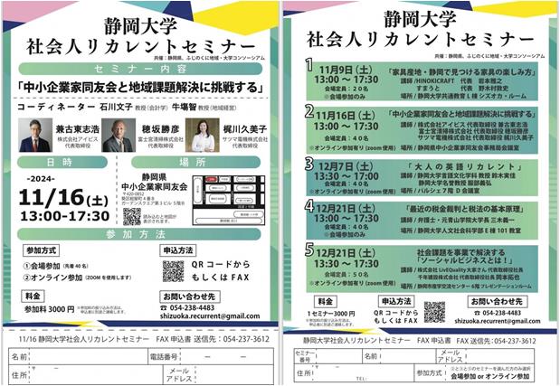 静岡大学社会人リカレントセミナー