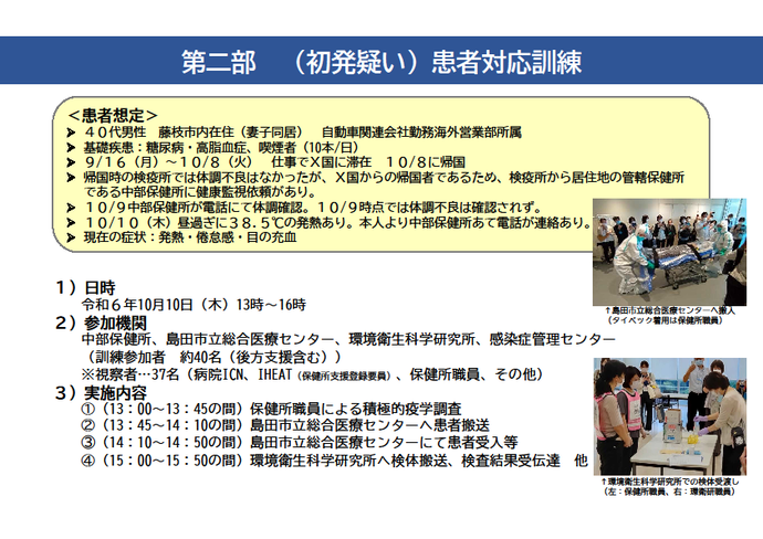 第二部初発疑い患者対応訓練概要