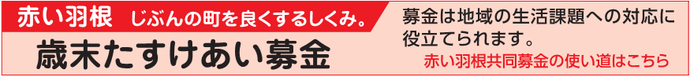 歳末たすけあい募金（外部リンク・新しいウィンドウで開きます）