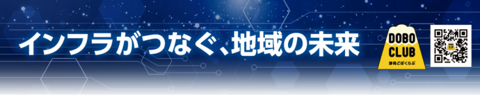 インフラがつなぐ、地域の未来