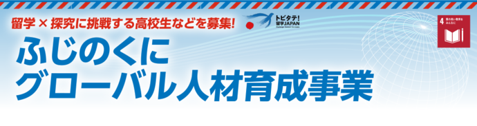 留学×探究に挑戦する高校生を募集！ふじのくにグローバル人材育成事業