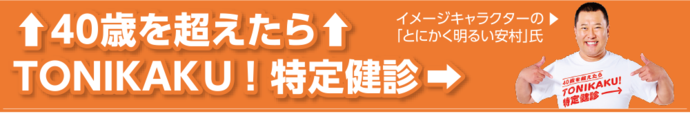 40歳を超えたら　TONIKAKU！特定健診