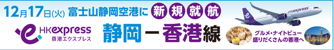 富士山静岡空港　12月17日（火曜）からついに！香港線が運航します!!