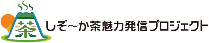 しぞ～か茶魅力発信プロジェクトロゴマーク