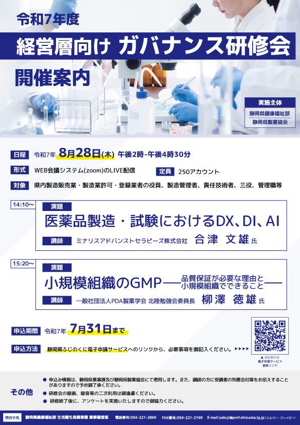 令和7年度経営層向けガバナンス研修会