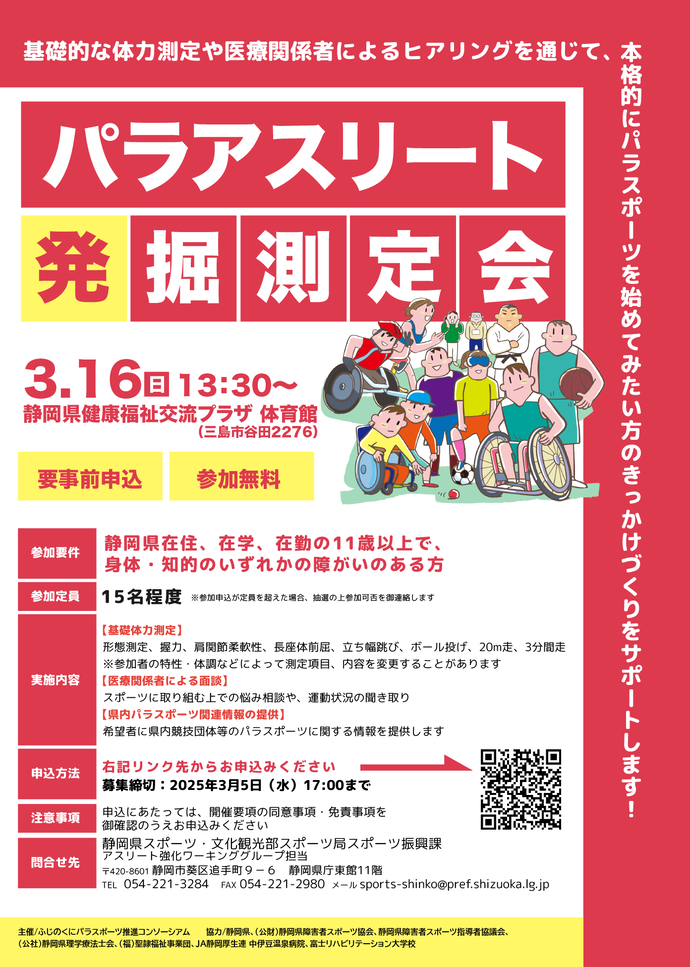 パラアスリート発掘測定会_チラシ