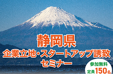 静岡県企業立地・スタートアップ誘致セミナーの開催