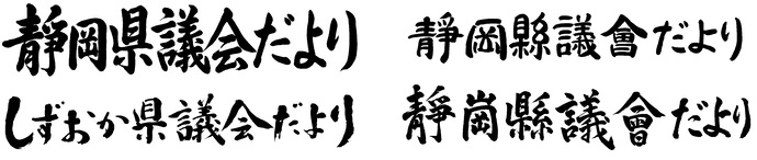 画像：令和5年度静岡県議会だより題字コンクール特選作品