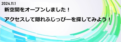 20241101（外部リンク・新しいウィンドウで開きます）