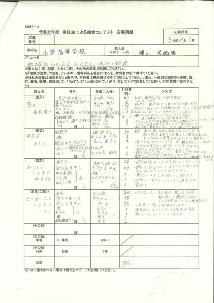 優秀賞　横山　実純嬉さん　材料表