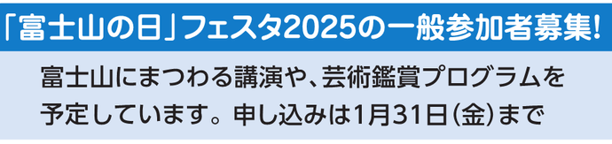 「富士山の日」フェスタ2025の一般参加者募集！