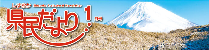 県民だより1月号