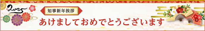 知事新年挨拶