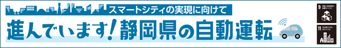 進んでいます！静岡県の自動運転