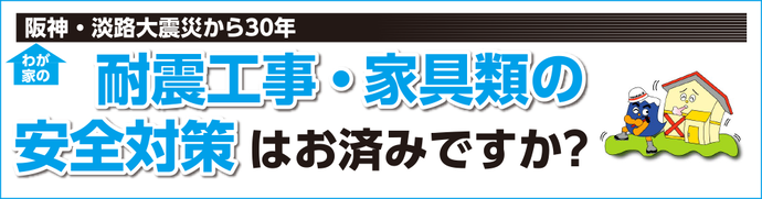 わが家の耐震工事・家具類の安全対策はお済みですか？