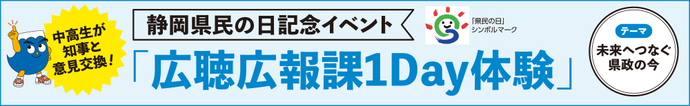 静岡県民の日記念イベント　広聴広報課1Day体験