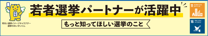 若者選挙パートナーが活躍中