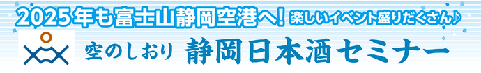 2025年も富士山静岡空港へ！楽しいイベント盛りだくさん